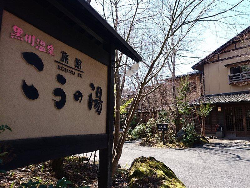 Ryokan Kono-Yu Minamioguni Eksteriør billede