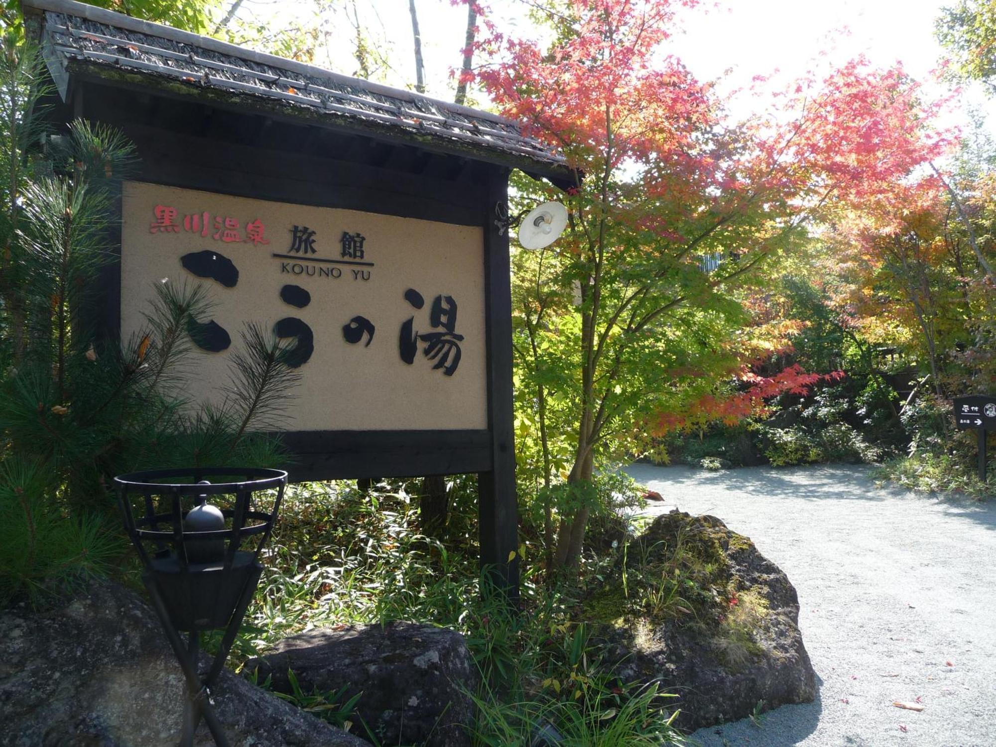 Ryokan Kono-Yu Minamioguni Eksteriør billede